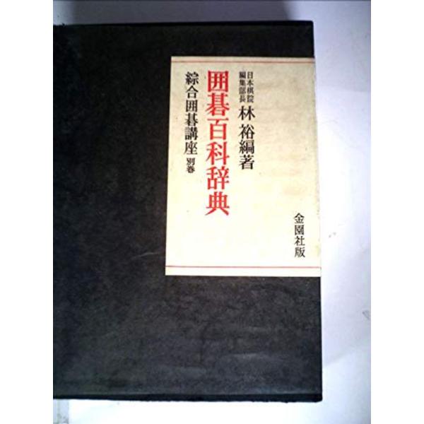 綜合囲碁講座〈別巻〉囲碁百科辞典 (1965年)