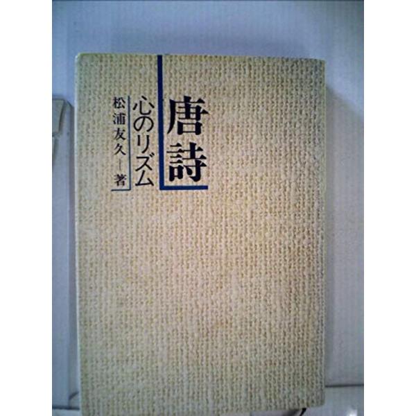 唐詩?心のリズム (1984年)