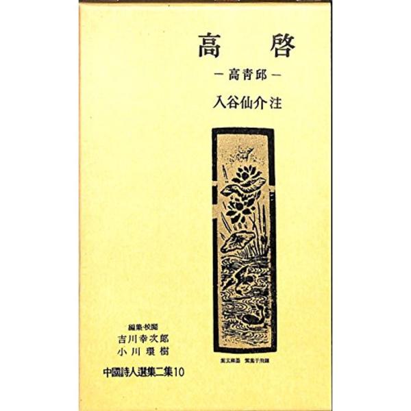 中国詩人選集二集〈第10巻〉高啓 (1962年)