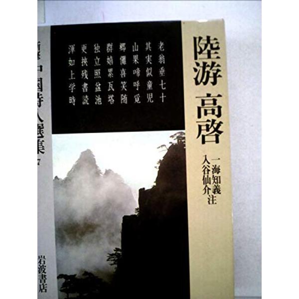 新修中国詩人選集〈7〉陸游・高啓 (1984年)
