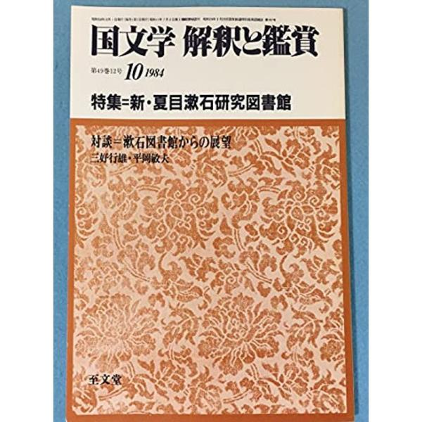 国文学 解釈と鑑賞 638 1984年10月号 特集新・夏目漱石研究図書館