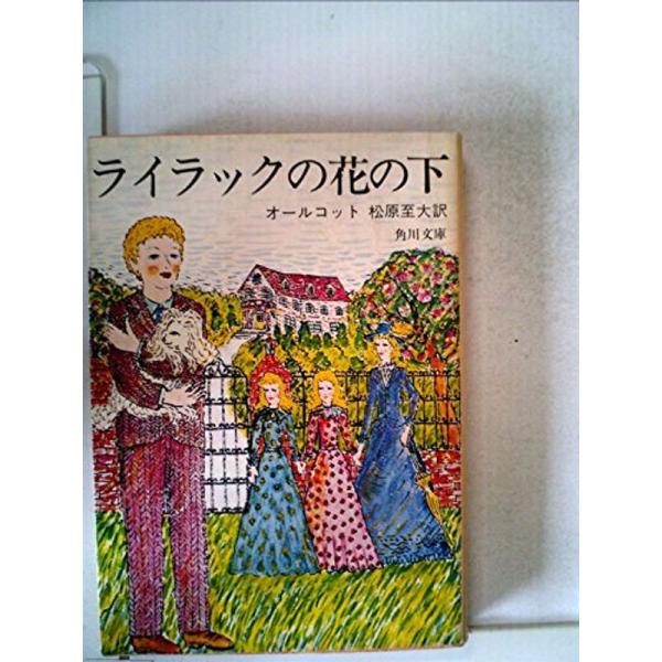 ライラックの花の下 (1958年) (角川文庫)