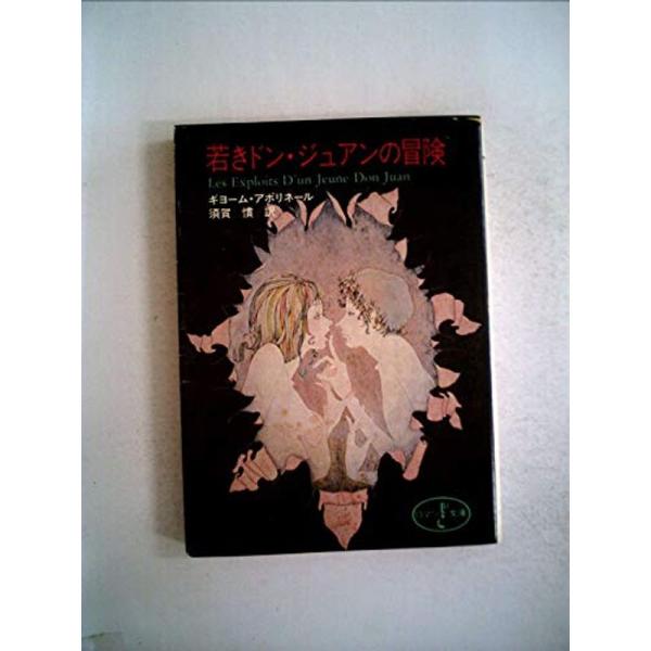 若きドン・ジュアンの冒険 (1983年) (富士見ロマン文庫)