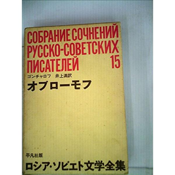 ロシア・ソビエト文学全集〈第15〉ゴンチャロフ (1965年)
