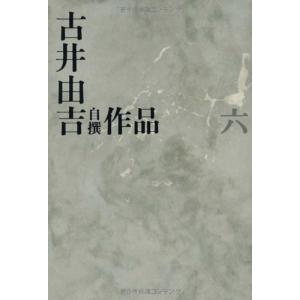 古井由吉自撰作品 6 仮往生伝試文 (古井由吉自撰作品全8巻)