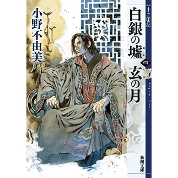 十二国記 ライトノベル 1-15巻セット 文庫 小野不由美; 山田章博