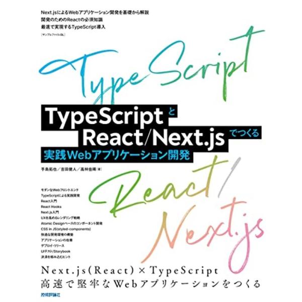 TypeScriptとReact/Next.jsでつくる実践Webアプリケーション開発