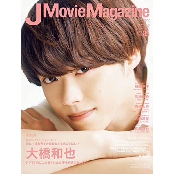 J Movie Magazine Vol.85表紙：大橋和也 ドラマ「消しゴムをくれた女子を好きにな...