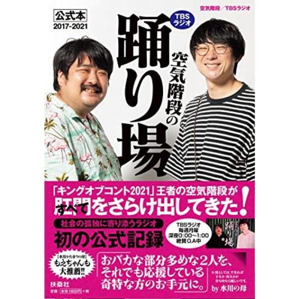 TBSラジオ「空気階段の踊り場」公式本2017-2021