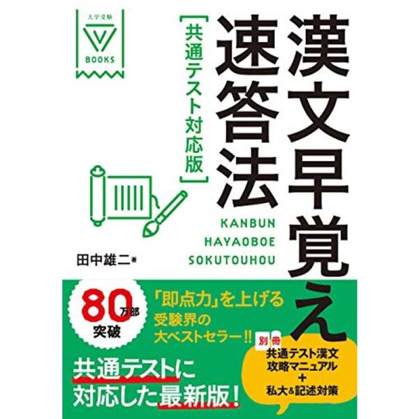 漢文早覚え速答法 共通テスト対応版 (大学受験VBOOKS)