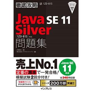 徹底攻略Java SE 11 Silver問題集1Z0-815対応｜trigger