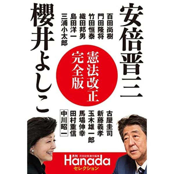 憲法改正完全版 (月刊Hanadaセレクション)