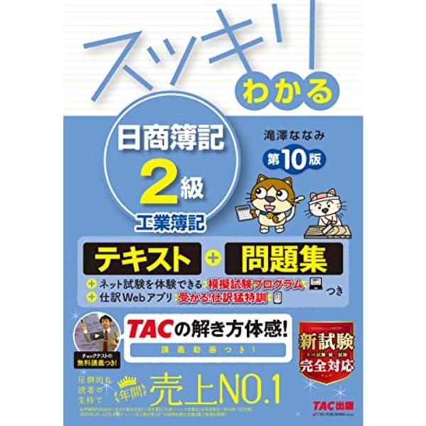 スッキリわかる 日商簿記2級 工業簿記 第10版 テキスト&amp;問題集 模擬試験プログラム 仕訳Webア...