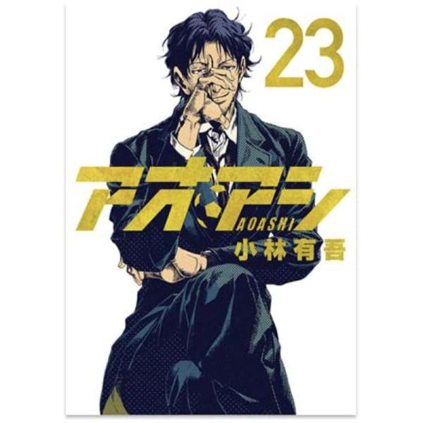 アオアシ コミック 1-23巻セット