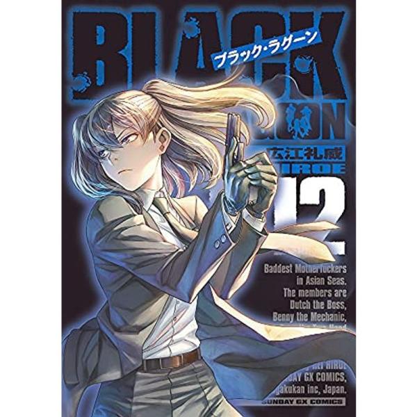 ブラック・ラグーン BLACK LAGOON コミック 1-12巻セット