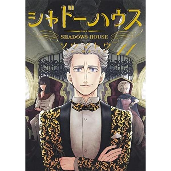 シャドーハウス コミック 1-11巻セット