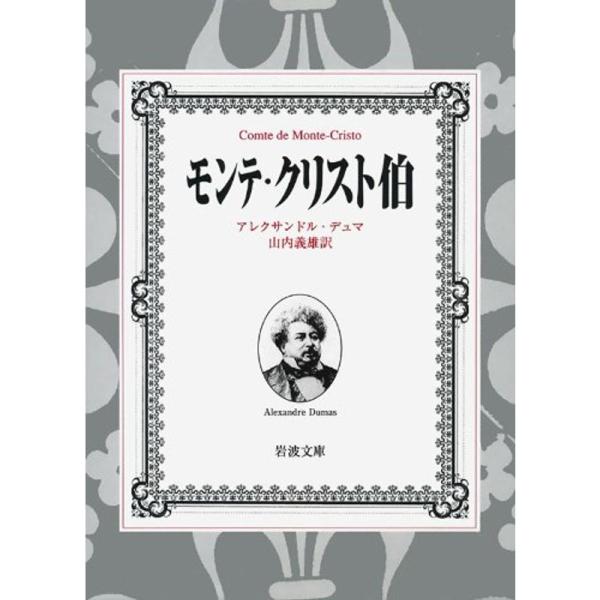 モンテ・クリスト伯 7冊美装ケースセット (岩波文庫)