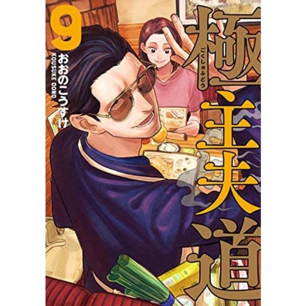 極主夫道 コミック 1-9巻セット