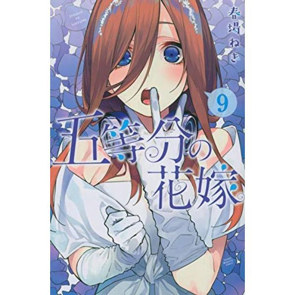 五等分の花嫁 コミック 1-9巻セット