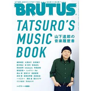 BRUTUS(ブルータス) 2022年 7月1日号 No.964山下達郎の音楽履歴書