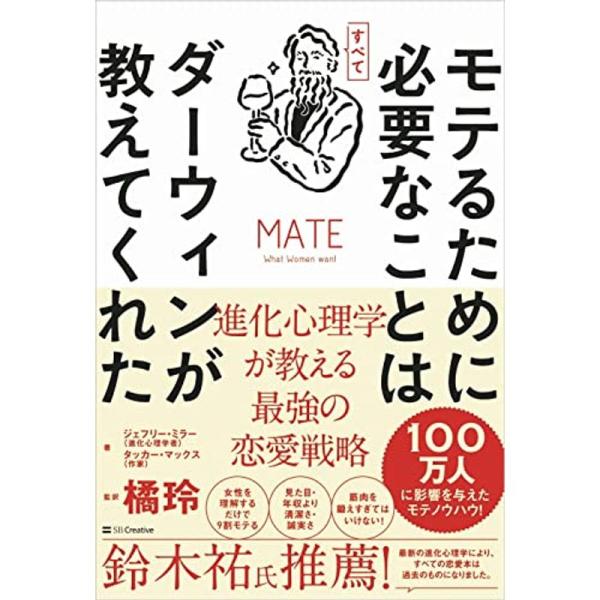 モテるために必要なことはすべてダーウィンが教えてくれた 進化心理学が教える最強の恋愛戦略