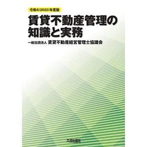 令和4(2022)年度版 賃貸不動産管理の知識と実務｜trigger