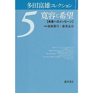 寛容と希望 〔未来へのメッセージ〕 (多田富雄コレクショ ン(全5巻) 第5巻)｜trigger