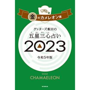 ゲッターズ飯田の五星三心占い 2023 金のカメレオン座｜trigger