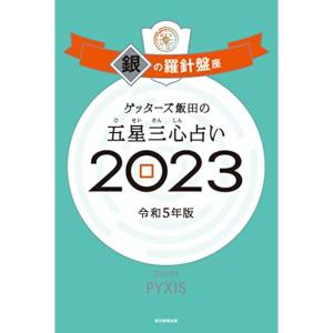 ゲッターズ飯田の五星三心占い 2023 銀の羅針盤座｜trigger