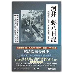 河井弥八日記 戦後篇3昭和二十七年~二十九年 (全5巻中第3巻)｜trigger