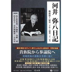 河井弥八日記 戦後篇1 昭和二十年 ? 二十二年 (全5巻中第1巻)｜trigger