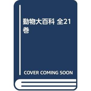 動物大百科 全21巻｜trigger