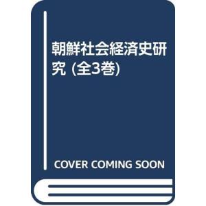 朝鮮社会経済史研究 (全3巻)｜trigger