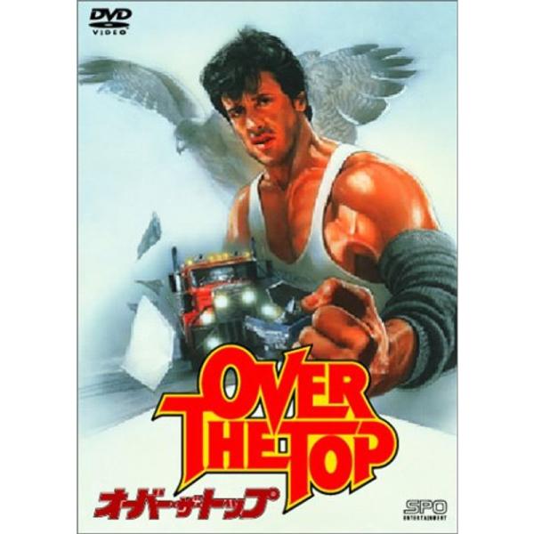 オーバー・ザ・トップ DVD