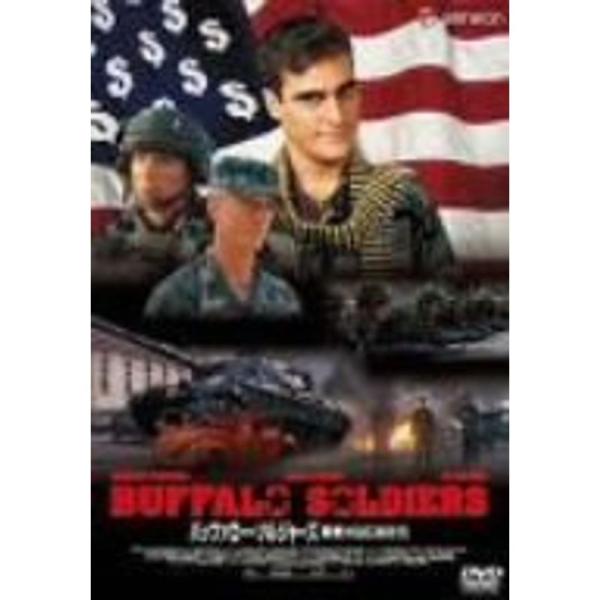 バッファロー・ソルジャーズ 戦争のはじめかた DVD