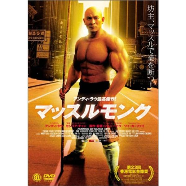 マッスルモンク DVD