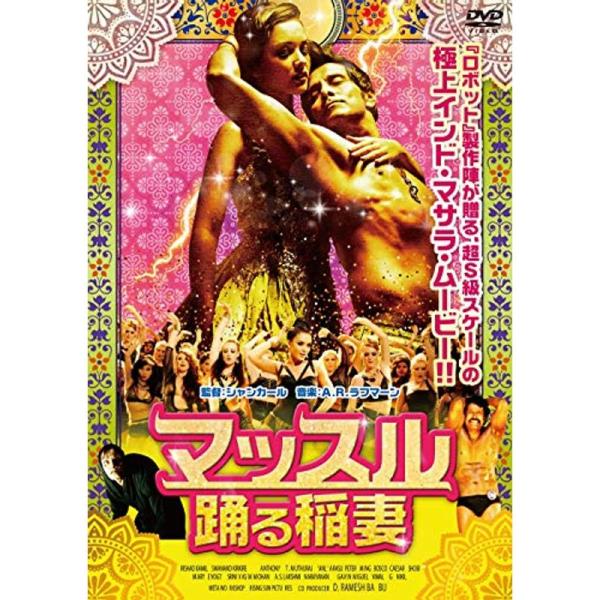 マッスル 踊る稲妻 DVD