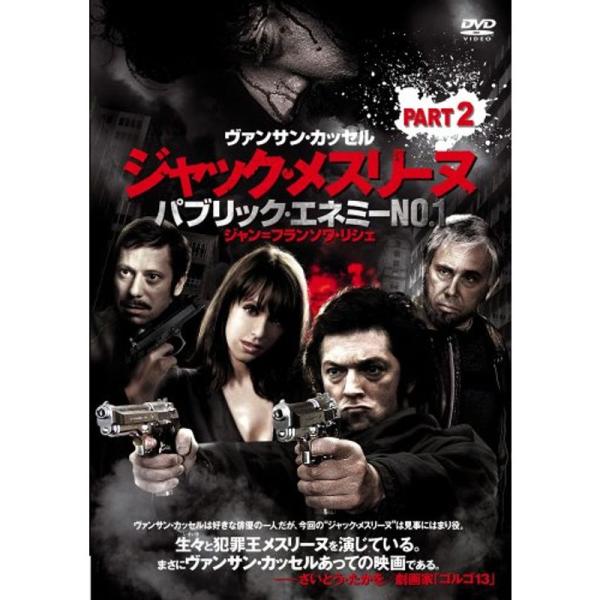 ジャック・メスリーヌ/パブリック・エネミー No.1 Part.2 DVD