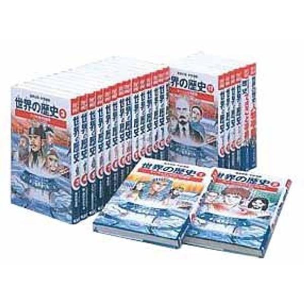 学習漫画 世界の歴史全面新版 全20巻+別巻2 全巻セット (集英社版・学習漫画)