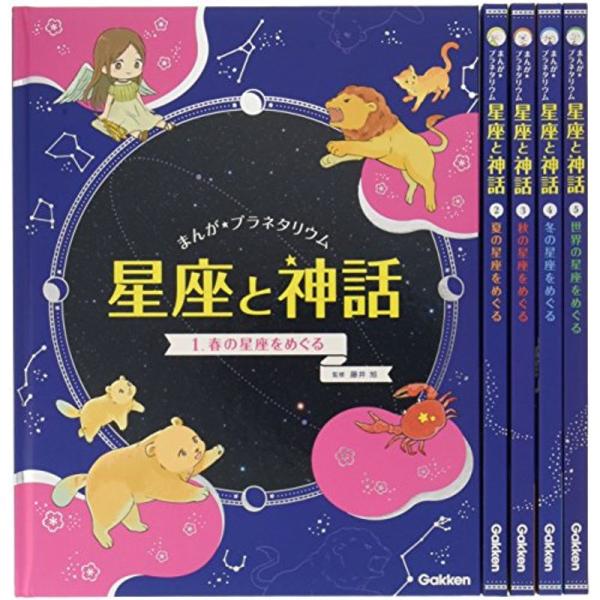 まんがプラネタリウム 星座と神話 全5巻