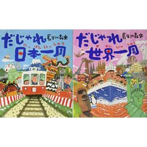 長谷川義史のだじゃれで一周絵本(2冊セット)?だじゃれ日本一周/だじゃれ世界一周｜trigger