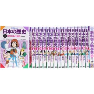 学研まんが日本の歴史18冊セット