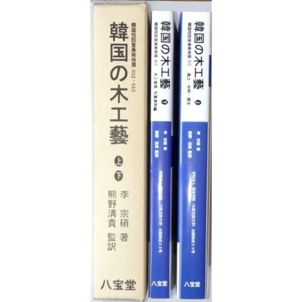 韓国の木工藝 全2巻（上: 風土・材料・歴史、下: 木工家具 写真資料編）