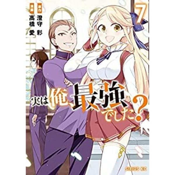 実は俺、最強でした? コミック 1-4巻 セット