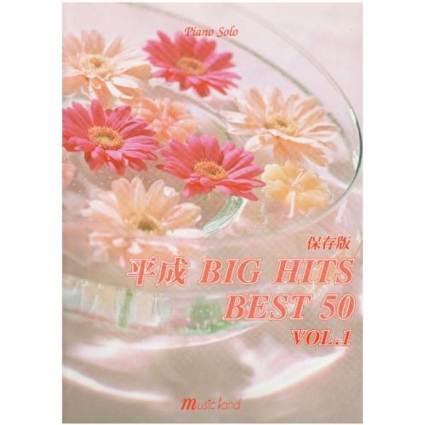 ピアノソロ 保存版 平成 BIG HITS BEST 50 Vol.1 (全2巻)