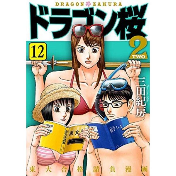 ドラゴン桜2 コミック 1-12巻セット