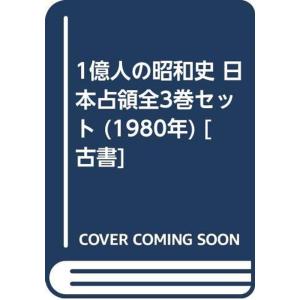 1億人の昭和史 日本占領全3巻セット (1980年) 古書｜trigger