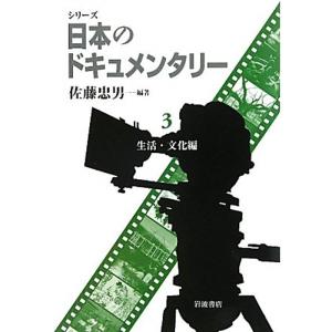 シリーズ 日本のドキュメンタリー （全5巻） 第3回 第3巻 生活・文化編｜trigger