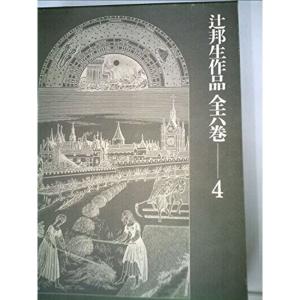 辻邦生作品全六巻〈4〉 (1973年)安土往還記 天草の雅歌 創作ノート