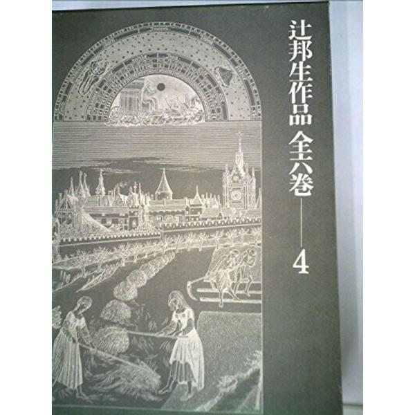 辻邦生作品全六巻〈4〉 (1973年)安土往還記 天草の雅歌 創作ノート